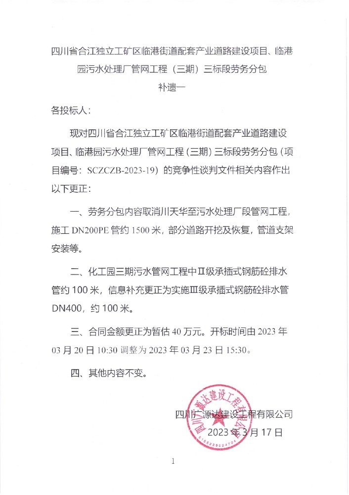 四川省合江獨立工礦區(qū)臨港街道配套產(chǎn)業(yè)道路建設(shè)項目、臨港園污水處理廠管網(wǎng)工程（三期）三標段勞務(wù)分包補遺一_00.jpg